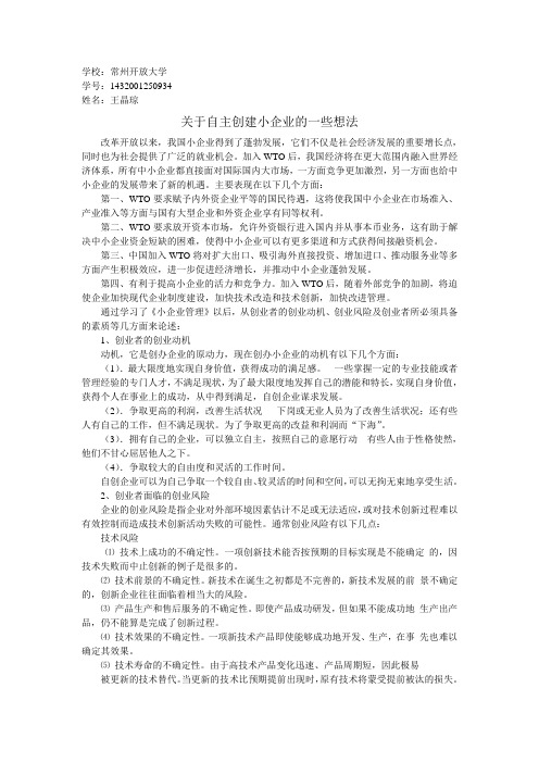 小企业管理形成性考核册任务1