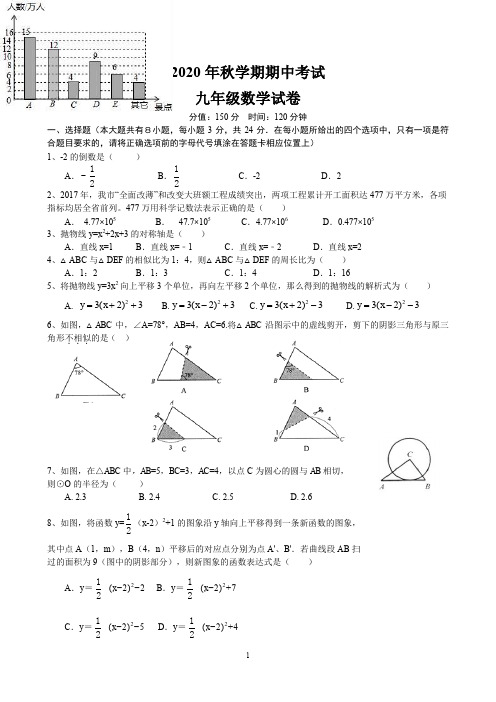 2020年秋学期初三数学期中试卷及答案