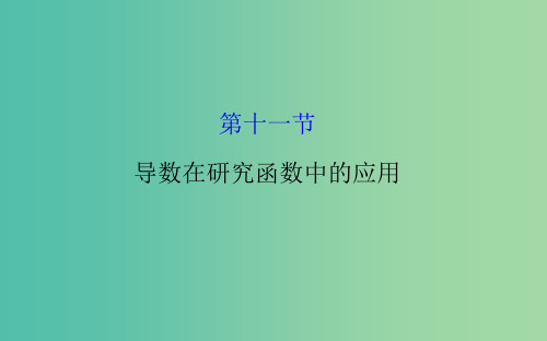 高考数学 2.11 导数在研究函数中的应用