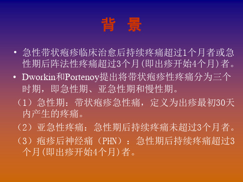 射频治疗带状疱疹后神经痛的初步观察