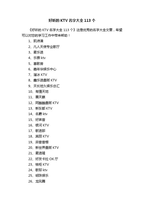 好听的KTV名字大全113个