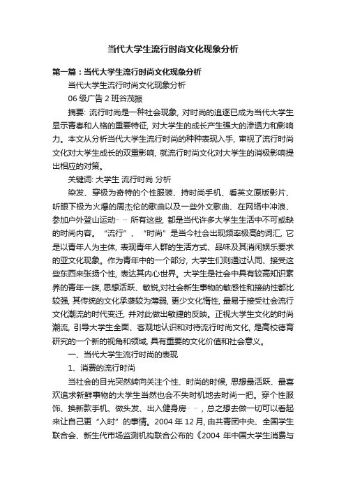 当代大学生流行时尚文化现象分析