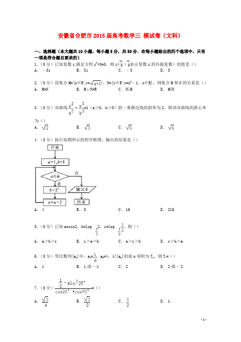 安徽省合肥市2015届高考数学三模试卷文(含解析)