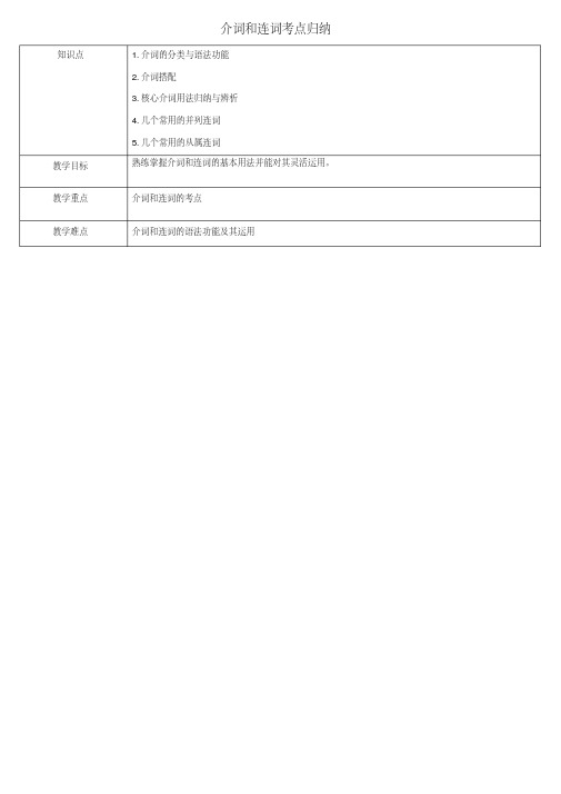 天津学大教育信息咨询有限公司中考英语专题复习介词和连词考点归纳教案