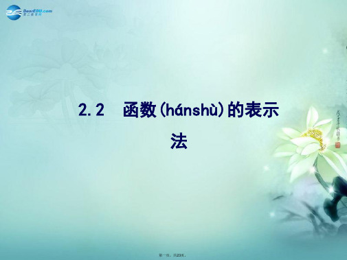 高中数学 第2章 §2 2.2 函数的表示法优质课件 北师大版必修1