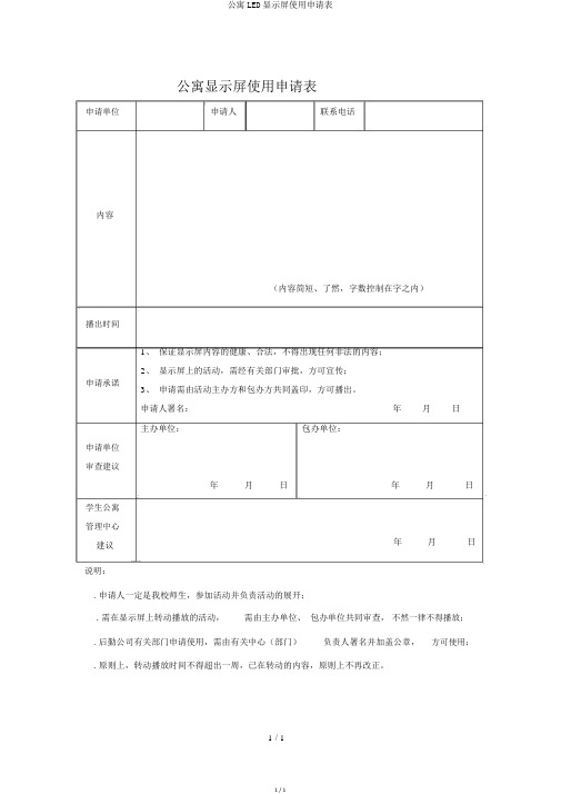 公寓LED显示屏使用申请表