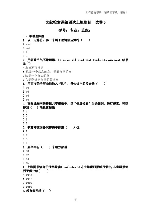 文献检索课第三次上机题目试卷