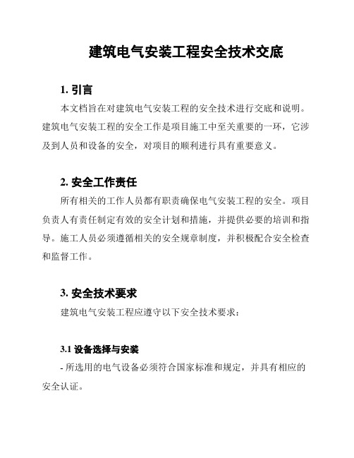 建筑电气安装工程安全技术交底