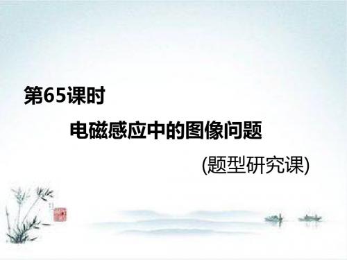 高考物理一轮复习通用版第十章 第65课时 电磁感应中的图像问题(题型研究课)