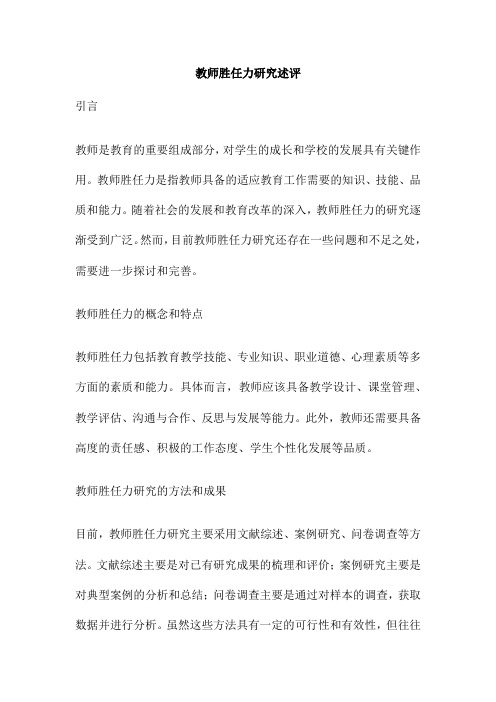 教师胜任力研究述评