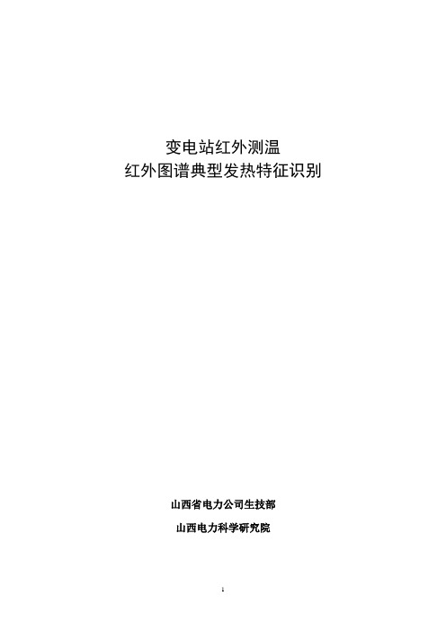 变电站红外测温问题点及红外图谱