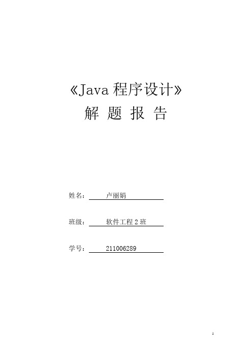 Java程序设计解题报告(211006289卢丽娟)