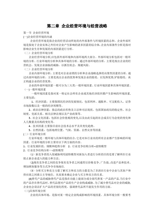 企业经营环境与经营战略