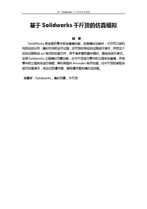 基于Soildworks千斤顶的仿真模拟毕业论文设计.doc