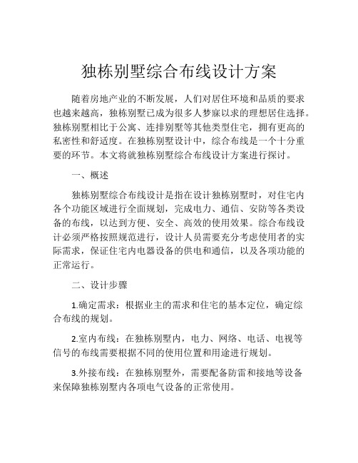 独栋别墅综合布线设计方案