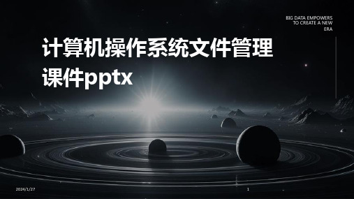 计算机操作系统文件管理课件pptx