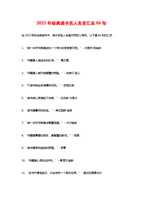 2023年经典读书名人名言汇总66句