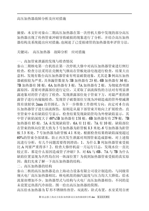 高压加热器故障分析及应对措施1