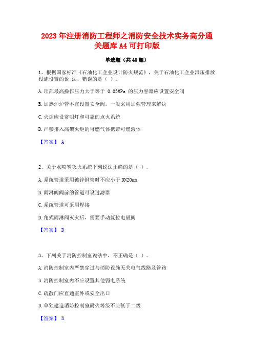 2023年注册消防工程师之消防安全技术实务高分通关题库A4可打印版