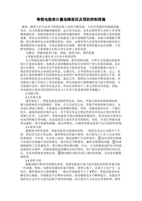 智能电能表计量故障原因及预防控制措施