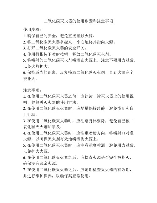 二氧化碳灭火器的使用步骤和注意事项