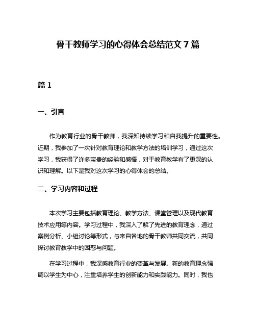 骨干教师学习的心得体会总结范文7篇