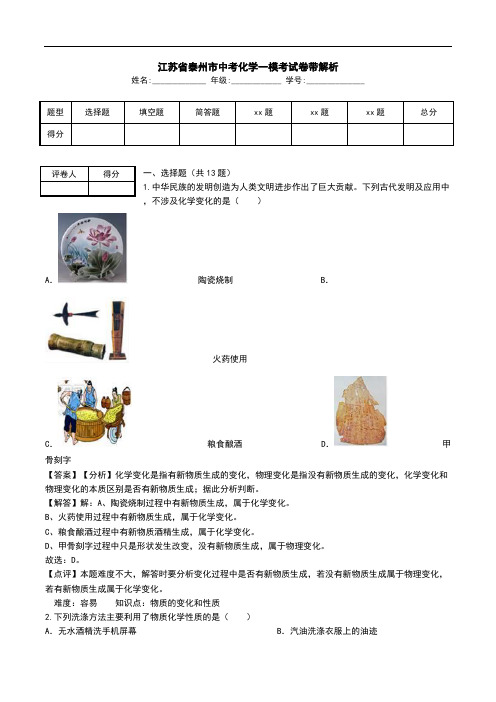 江苏省泰州市中考化学一模考试卷带解析.doc