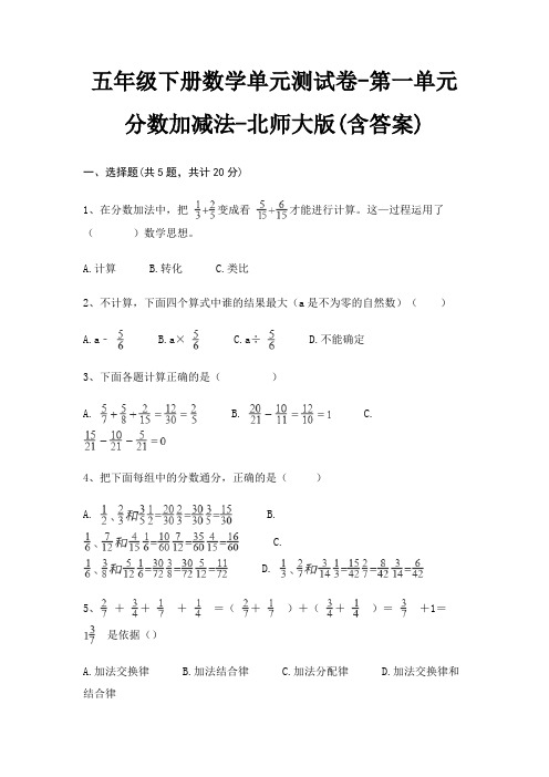 五年级下册数学单元测试卷-第一单元 分数加减法-北师大版(含答案)