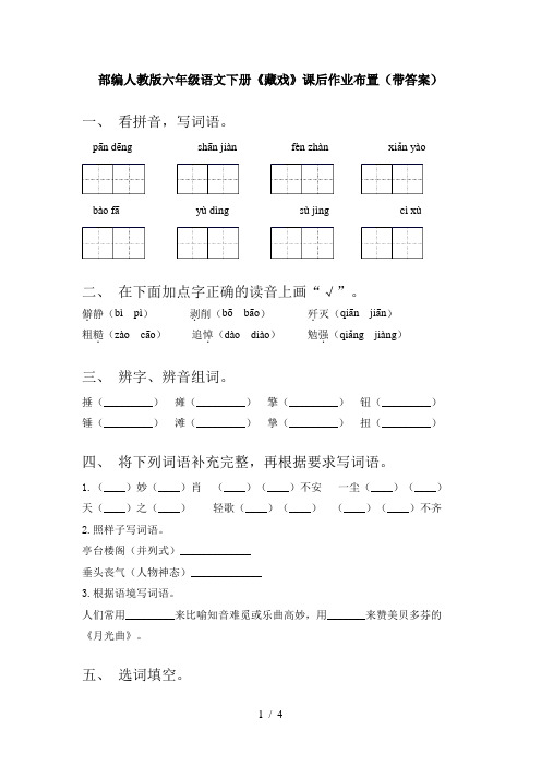 部编人教版六年级语文下册《藏戏》课后作业布置(带答案)