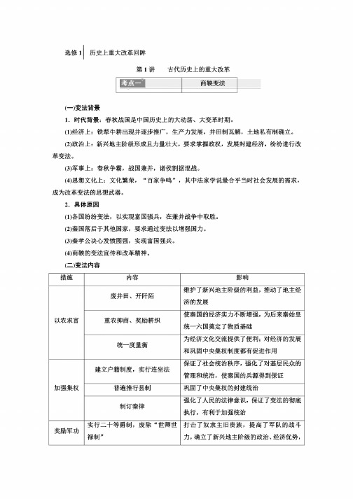 部编版高中历史选修1历史上重大改革回眸