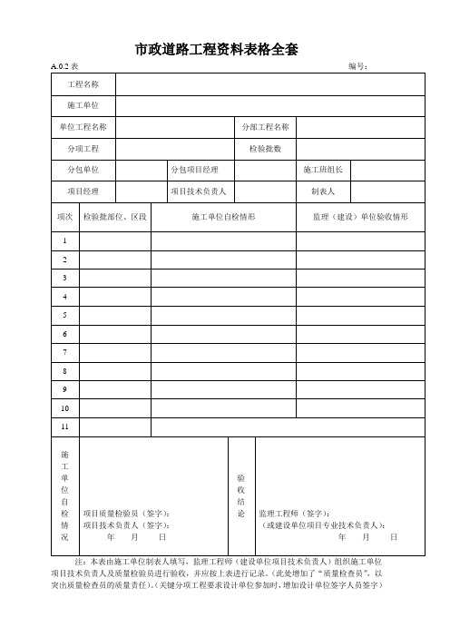 市政道路工程资料表格全套