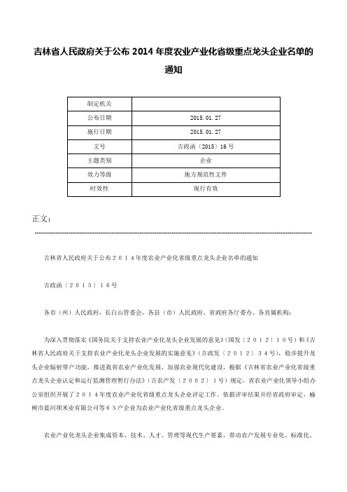 吉林省人民政府关于公布2014年度农业产业化省级重点龙头企业名单的通知-吉政函〔2015〕16号