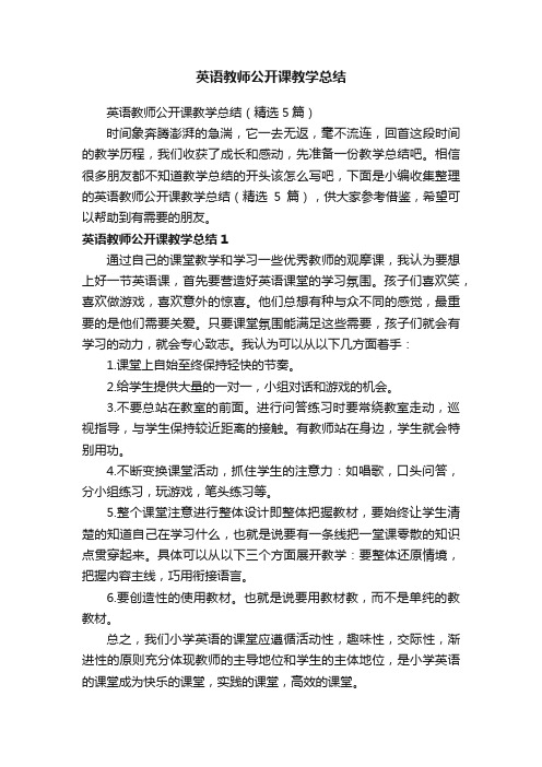 英语教师公开课教学总结（精选5篇）