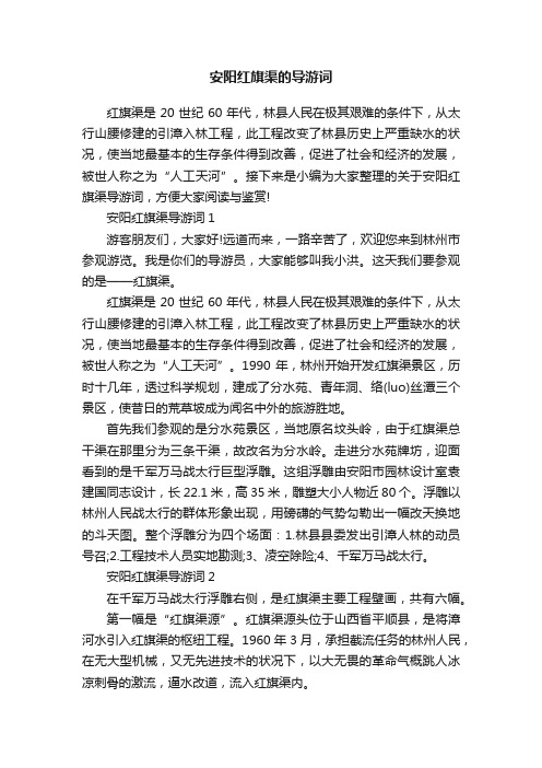 安阳红旗渠的导游词