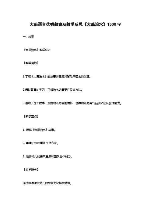 大班语言优秀教案及教学反思《大禹治水》1500字