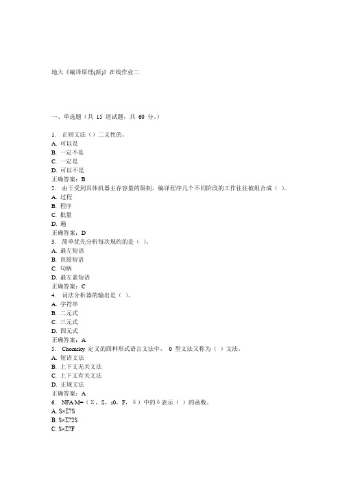 15春地大《编译原理(新)》在线作业二答案