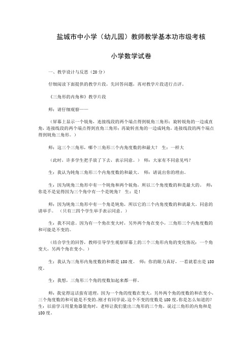 2013年盐城市中小学(幼儿园)教师教学基本功市级考核小学数学卷