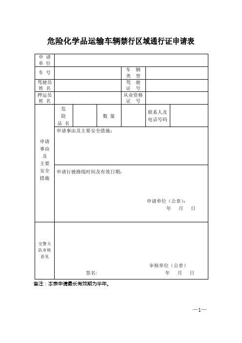 危险化学品运输车辆禁行区域通行证申请表