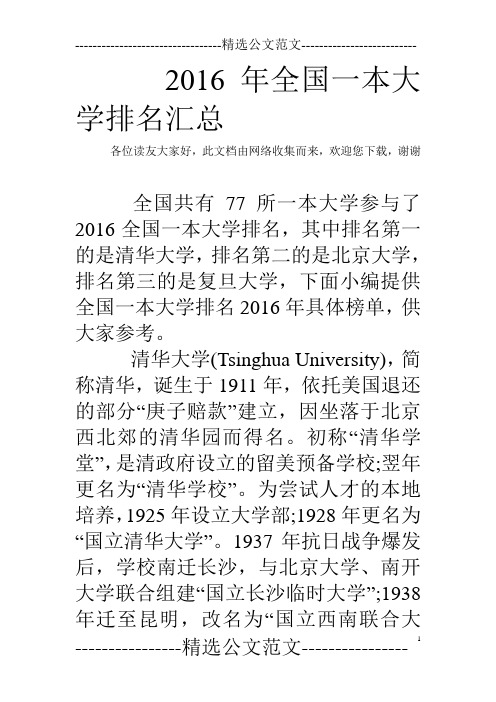 2016年全国一本大学排名汇总 