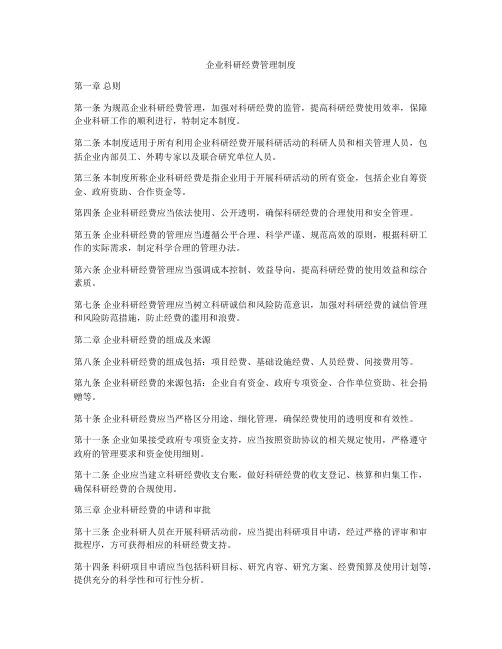 企业科研经费管理制度