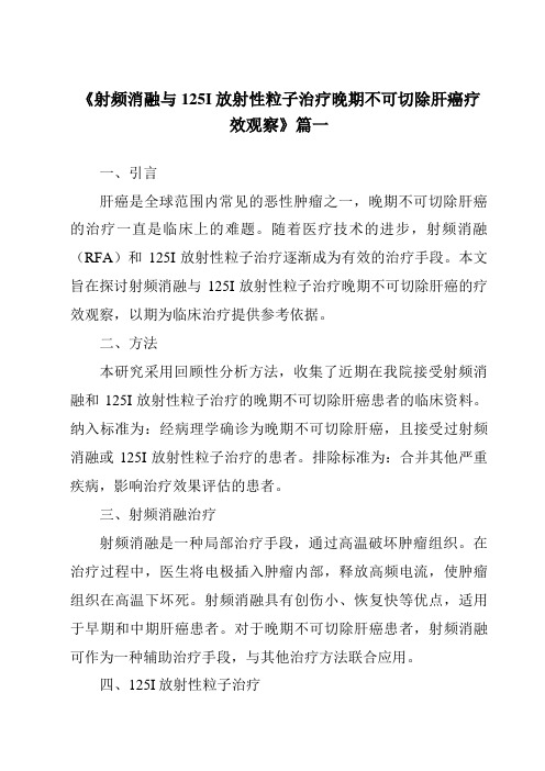 《2024年射频消融与125I放射性粒子治疗晚期不可切除肝癌疗效观察》范文