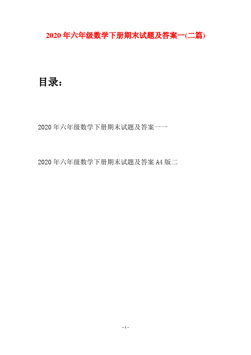 2020年六年级数学下册期末试题及答案一(二篇)