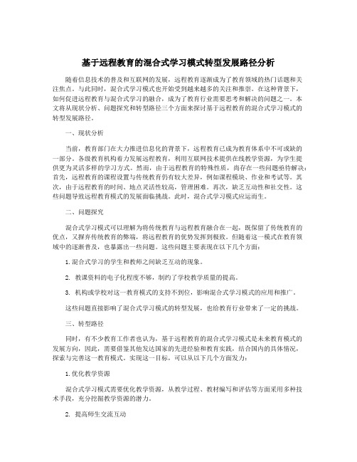 基于远程教育的混合式学习模式转型发展路径分析