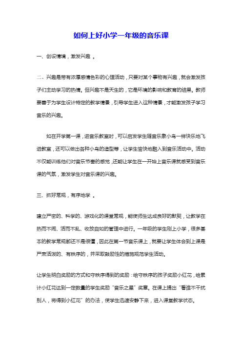 如何上好小学一年级的音乐课