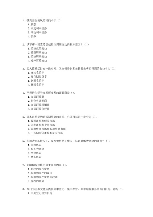 2014年四月份证券从业资格考试《证券市场基础知识》(必备资料)