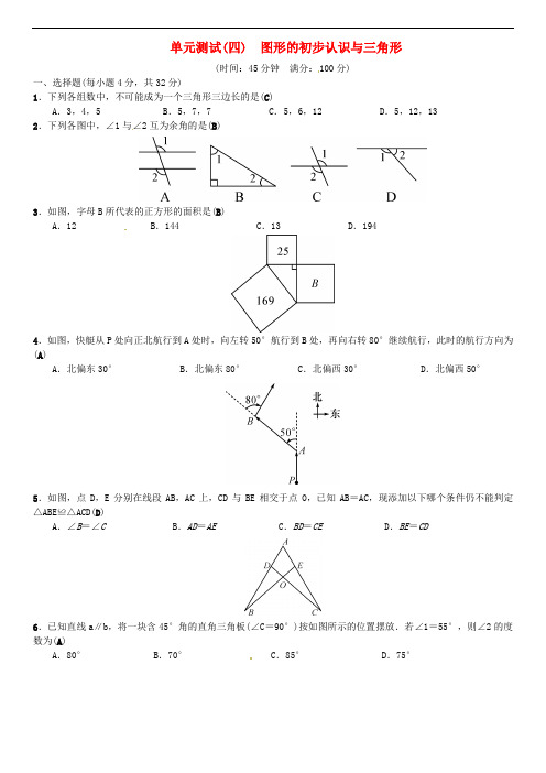 中考数学复习 单元测试(四)图形的初步认识与三角形