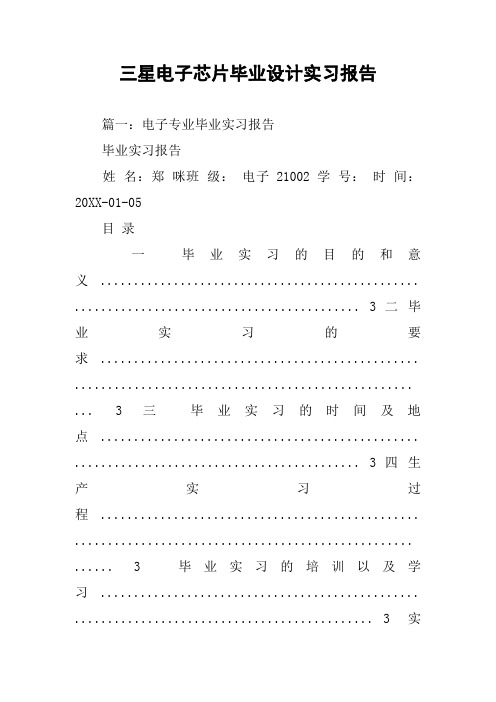 三星电子芯片毕业设计实习报告