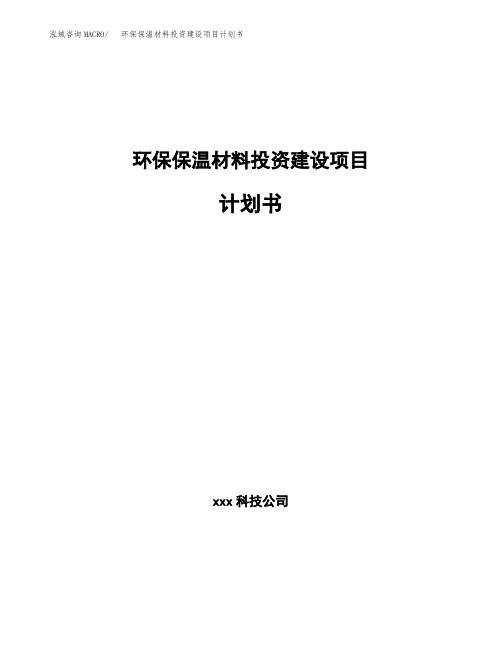 新建环保保温材料投资建设项目计划书模板