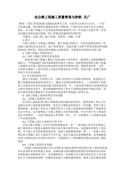 论公路工程施工质量管理与控制 孔广