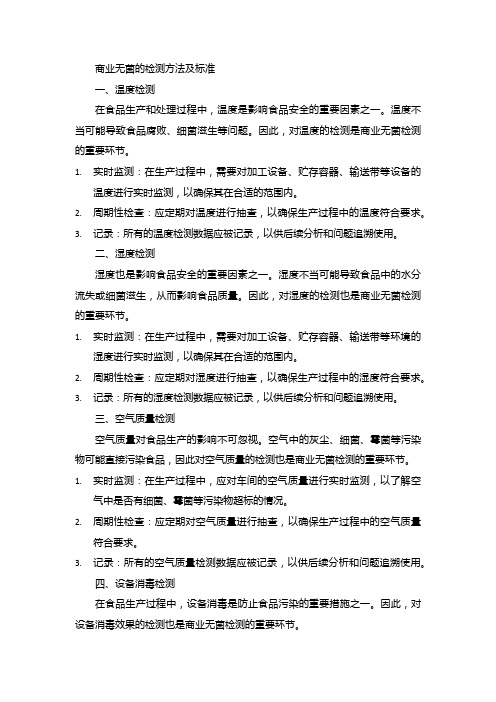 商业无菌的检测方法及标准